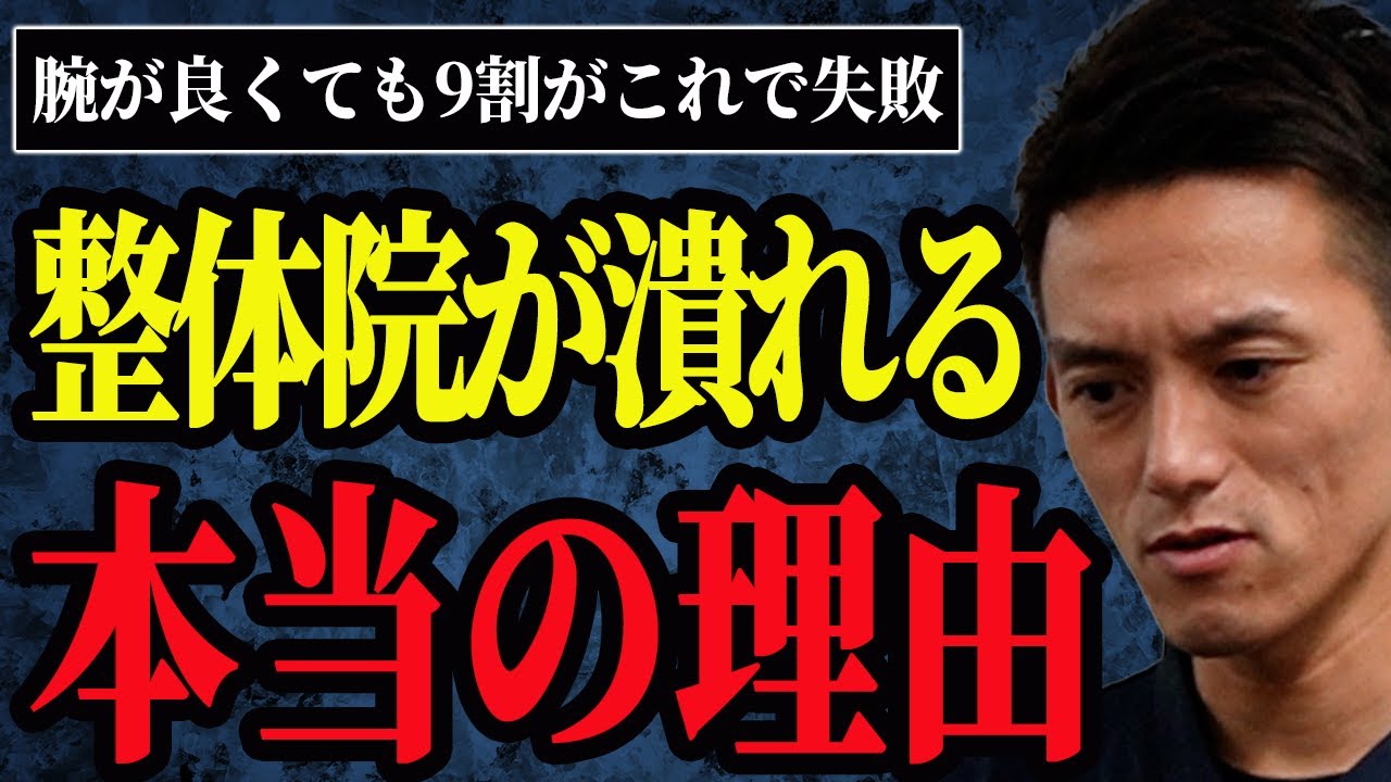 【※全治療家必見】腕が良くても一瞬で潰れる！？整体院が絶対知るべき○○の極意を伝授！