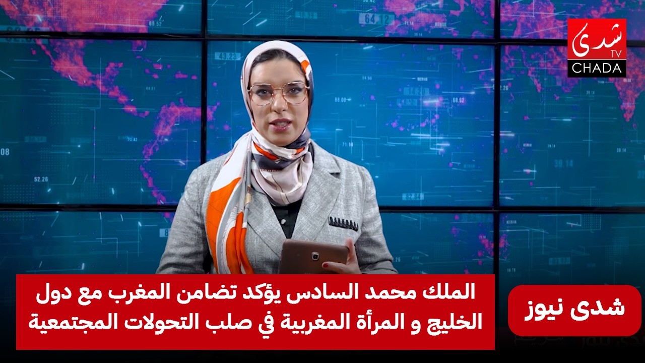 الملك محمد السادس يؤكد تضامن المغرب مع دول الخليج و المرأة المغربية في صلب التحولات المجتمعية