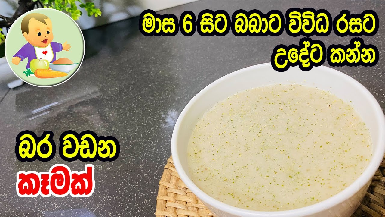 මාස 6 සිට බබාට විවිධ රසට උදේට කන්න බර වඩන කෑමක් - Baby Food Sinhala Recipe - Babata Kema