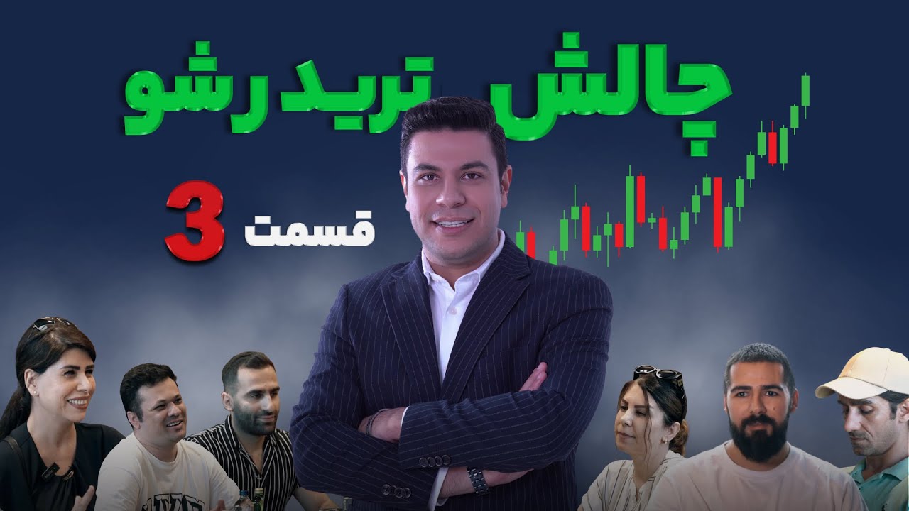 چالش تریدر شو قسمت سوم