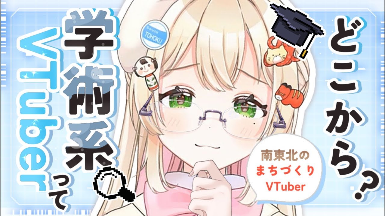 【学術系VTuberって結局何？】最近学術系を名乗り始めたまちづくりVTuberの雑談配信 #まちづくり #vtuber #学術系vtuber