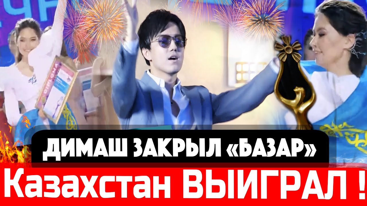 КАЗАХСТАН! Димаш Кудайберген закрыл 