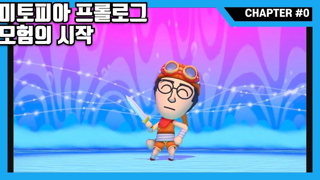 미토피아 프롤로그 모험의 시작