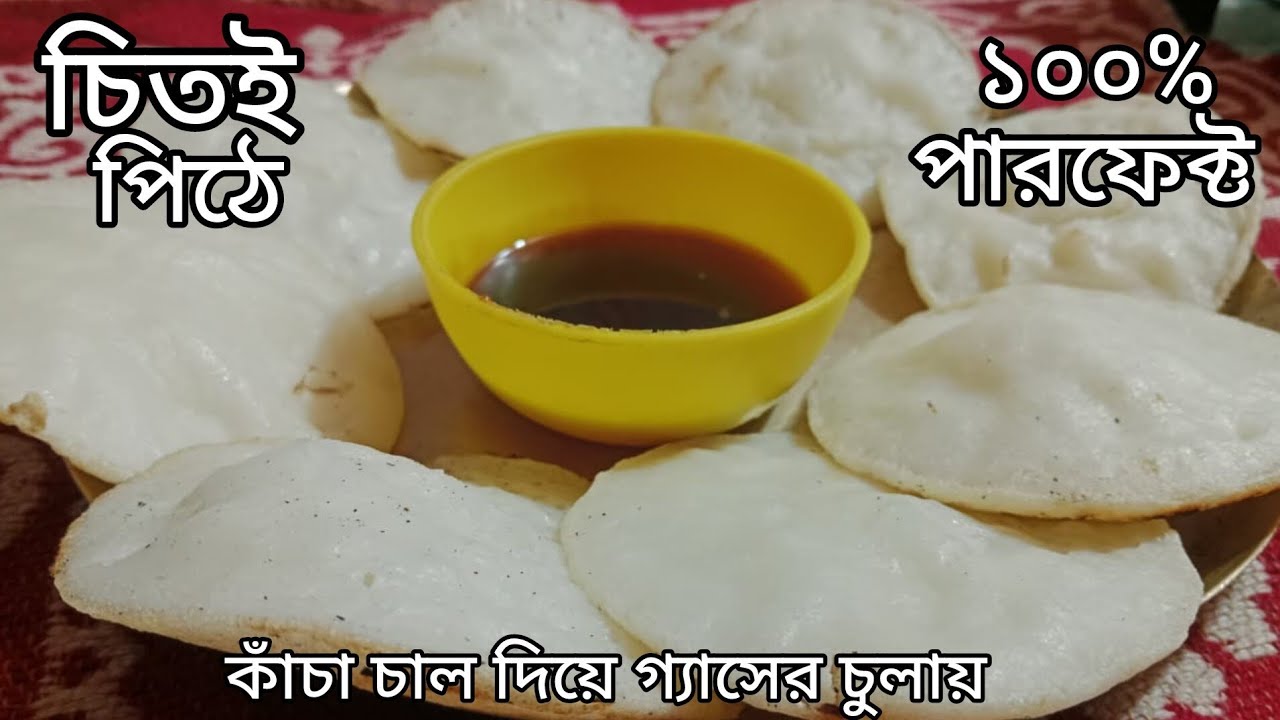 কাঁচা চাল দিয়ে গ্যাসের চুলায় ফুলকো ফুলকো চিতই পিঠে।