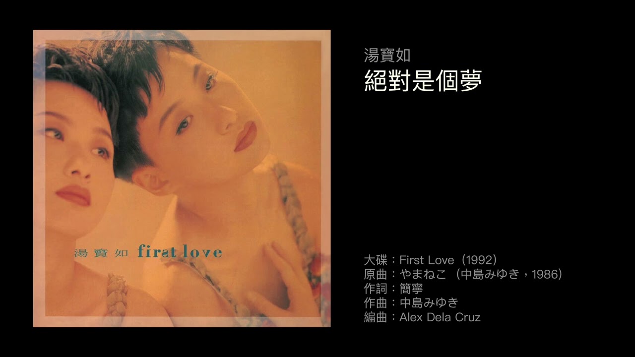 湯寶如　絕對是個夢（1992）原曲：やまねこ  (中島みゆき，1986)