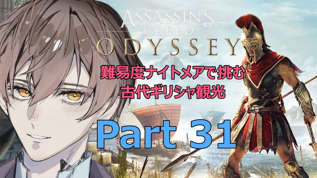 「アサシンクリードオデッセイ」難易度ナイトメアで挑む古代ギリシャ観光Part32 #アサシンクリードオデッセイ