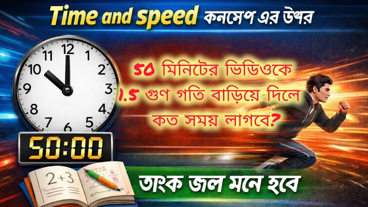  টাইম  এবং স্পিড এর একটি ধুয়াধার কনসেপ্ট।।