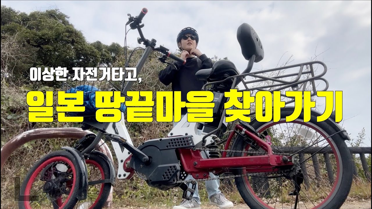 이상한 자전거타고 일본 땅끝마을 가보기