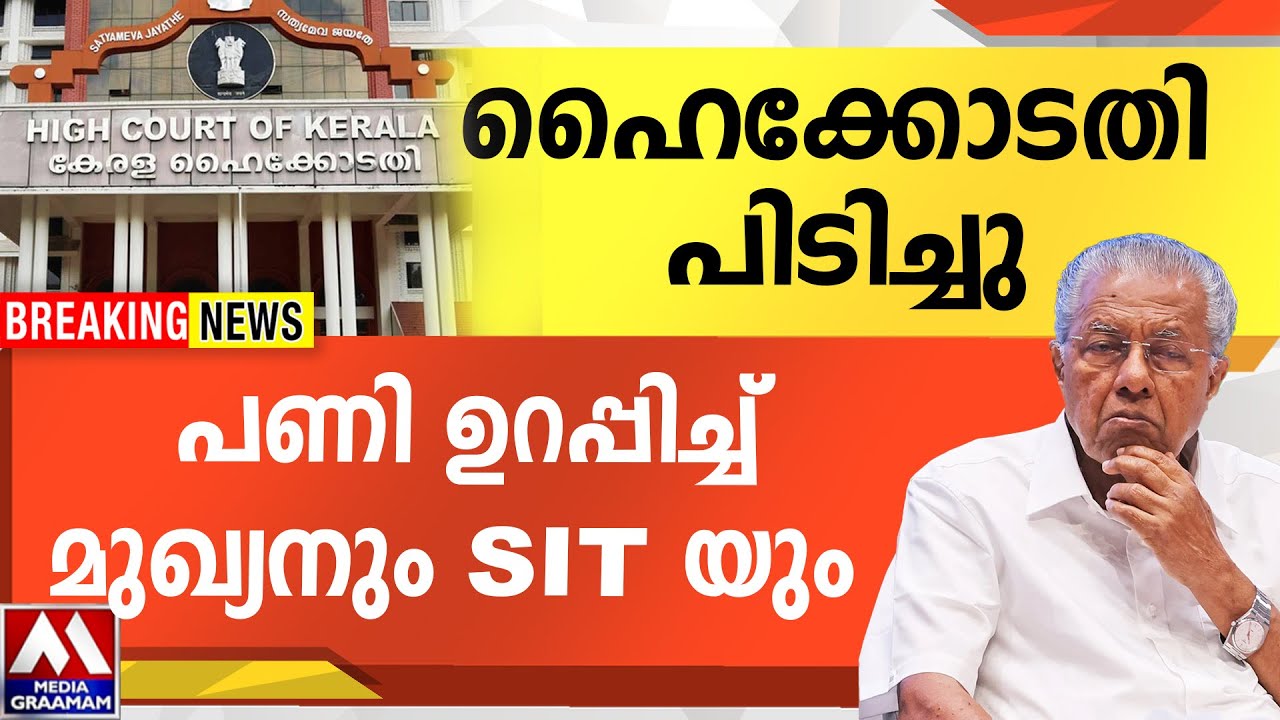 ഹൈക്കോടതി    പിടിച്ചു  | പണി ഉറപ്പിച്ച് മുഖ്യനും SIT യും