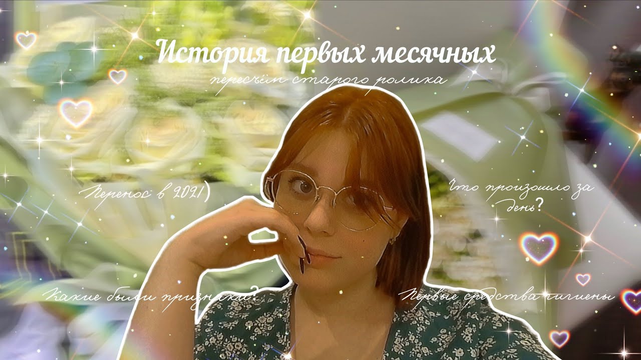 Мои первые месячные 🥐/История начала и не только) 🫶🏼