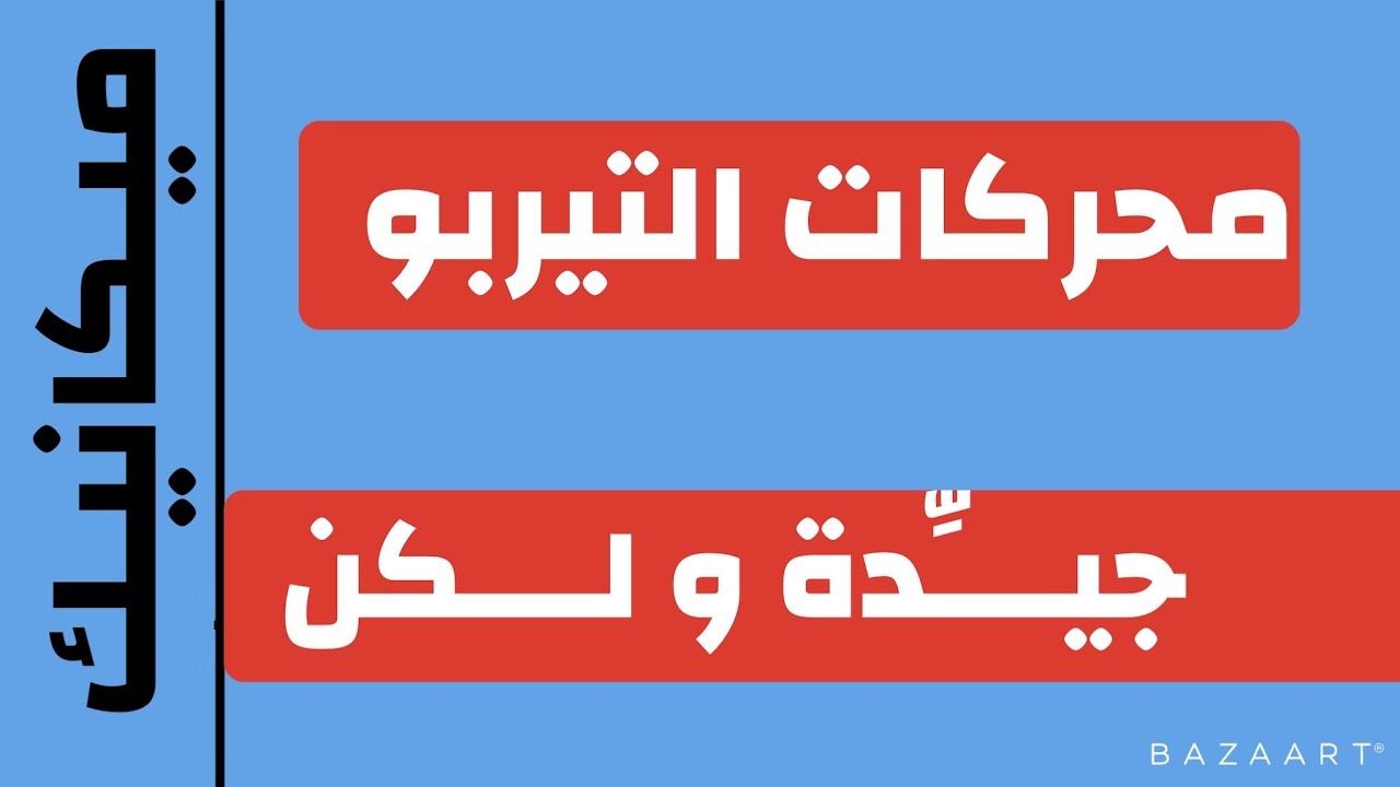 محركات التوربو /التحليل الشامل