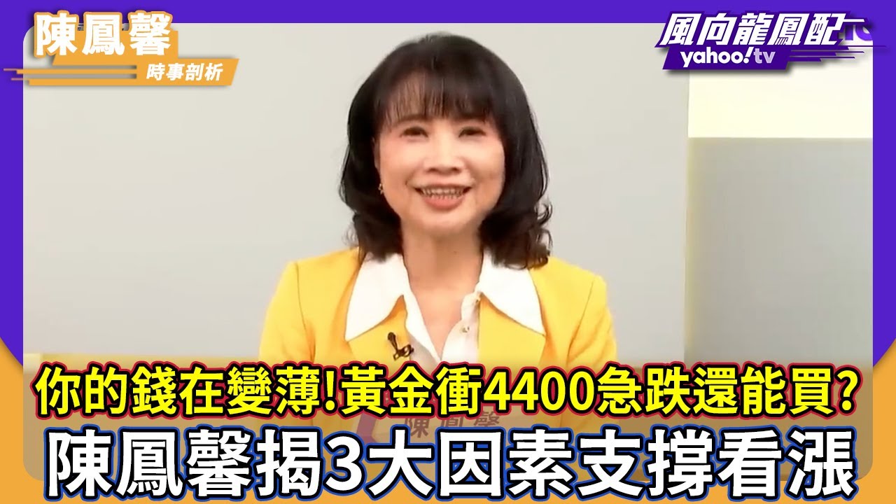 你的錢在變薄！黃金衝4400急跌還能買？陳鳳馨揭3大因素支撐看漲【風向龍鳳配】CC字幕