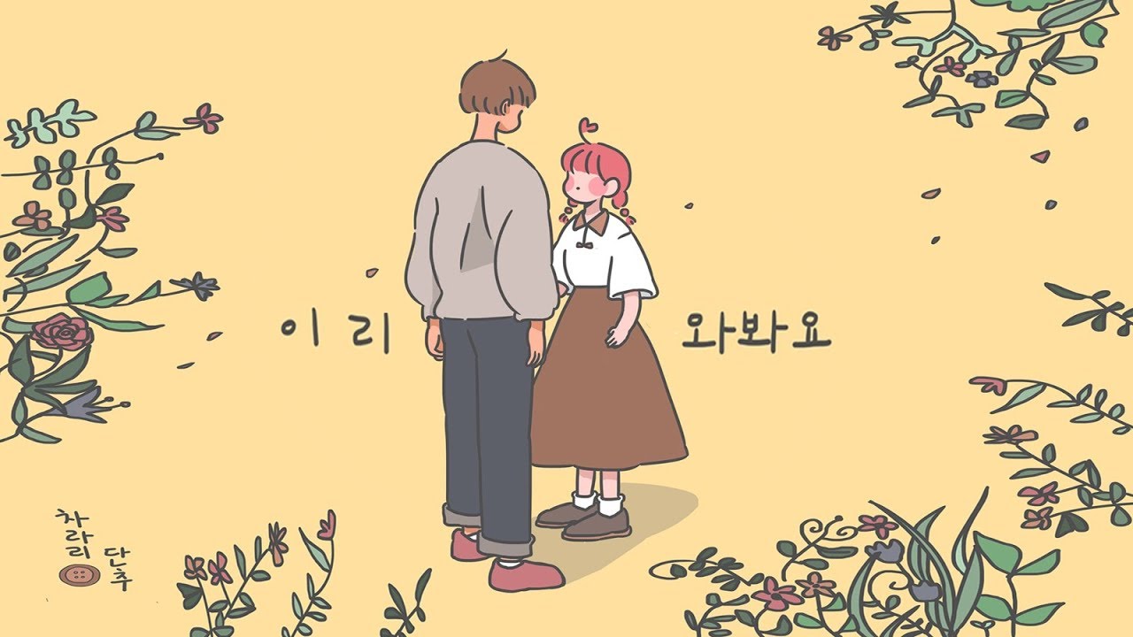 차라리단추-이리와봐요 [셀프커버]