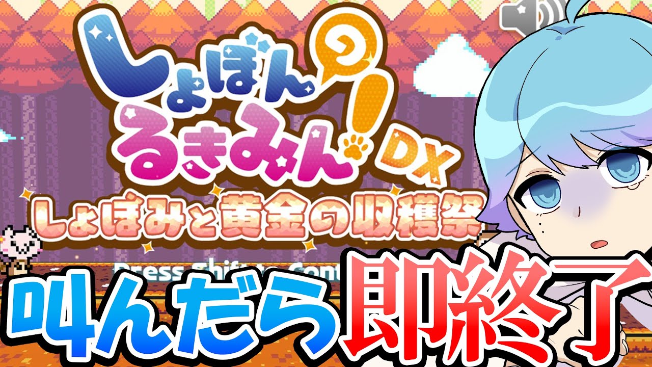 【絶叫したら即終了!!】即死ゲーム『しょぼんのるきみん！』を叫ばずにプレイしてみた結果ｗｗｗｗｗｗｗｗｗｗｗ【いれいす】【いむくん】【しょぼんのるきみん！DX～しょぼみと黄金の収穫祭～】