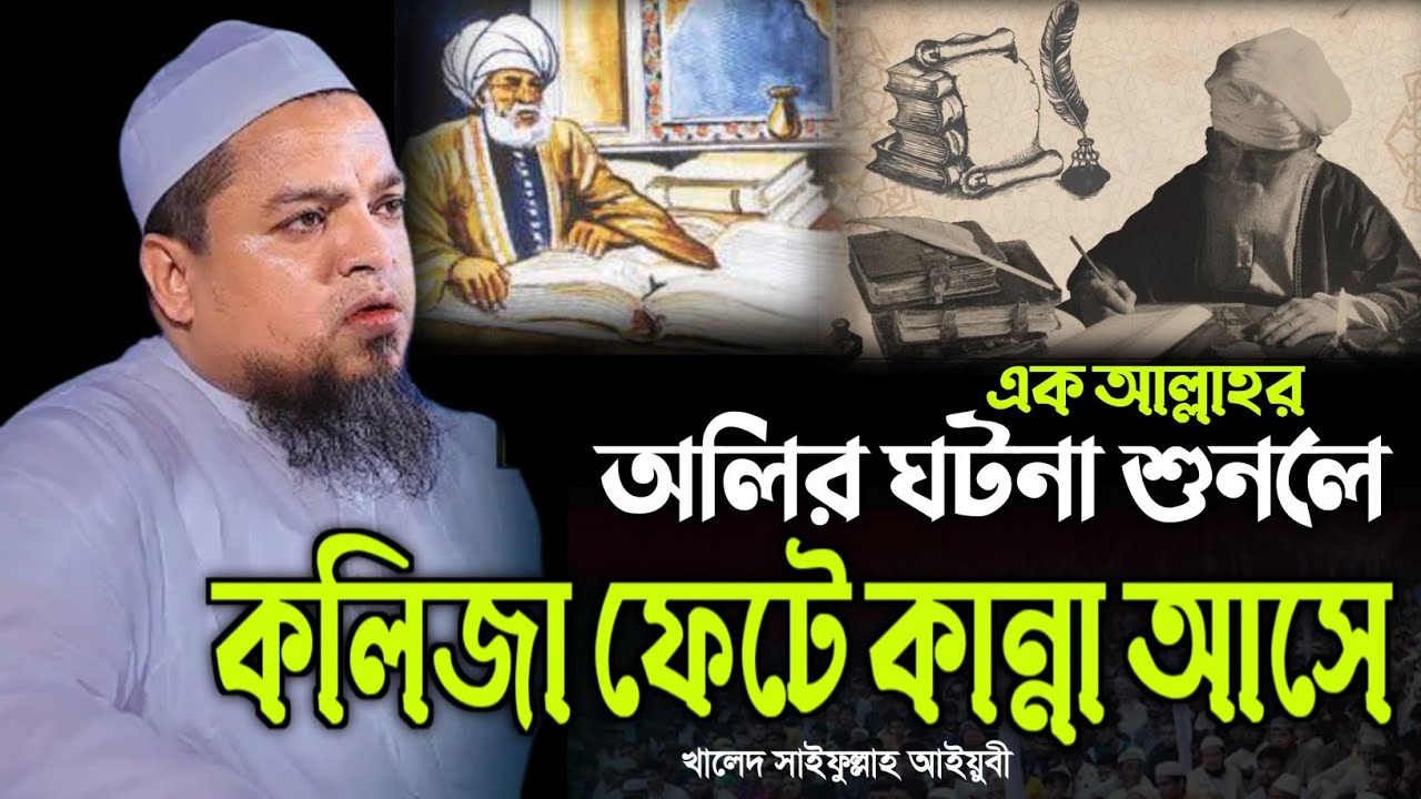 যার ঘটনা শুনলে কান্না চলে আসে 😭 আল্লামা খালেদ সাইফুল্লাহ আইয়ুবী ওয়াজ | Khalid Saifullah ayubi waz