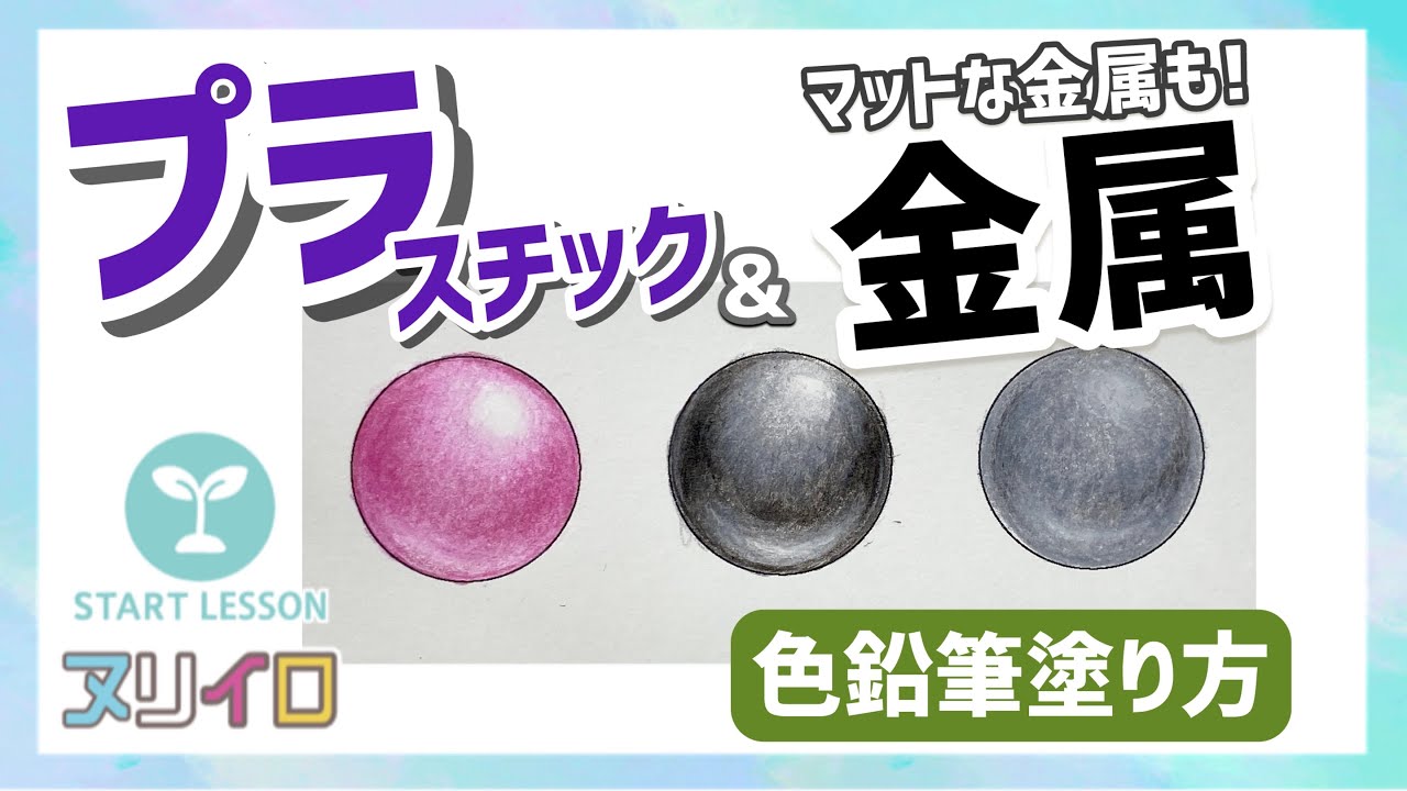 【色鉛筆】金属とプラスチックの質感の出し方｜いろいろな素材の塗り方②