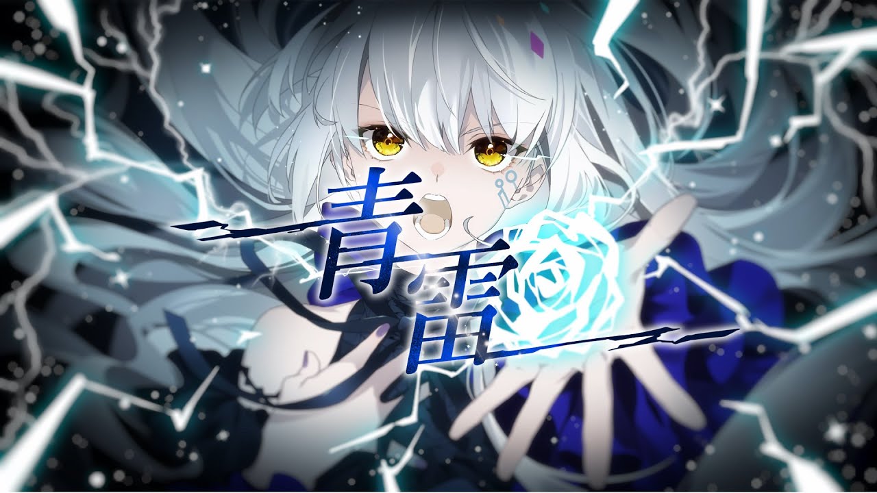 青雷 / As. feat.ROSE