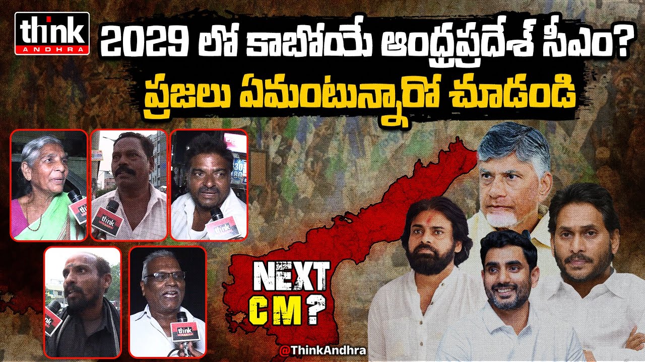 2029 లో కాబోయే ఆంధ్రప్రదేశ్ సీఎం? Public Talk On Who Will Be The Next CM Of Andhra Pradesh In 2029?