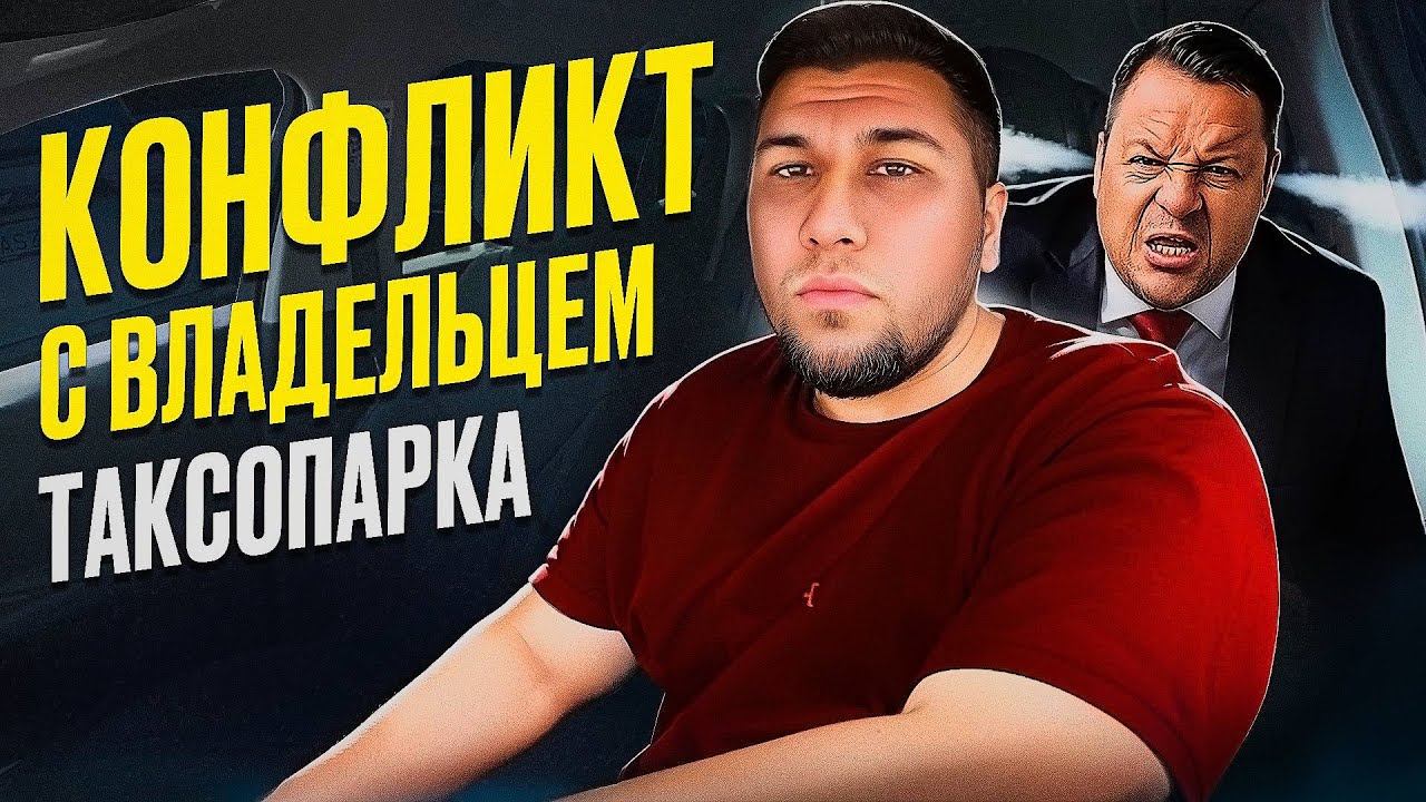 КОНФЛИКТ В ТАКСИ С ХОЗЯИНОМ ТАКСОПАРКА | НОЧНАЯ СМЕНА В АЛМАТЫ