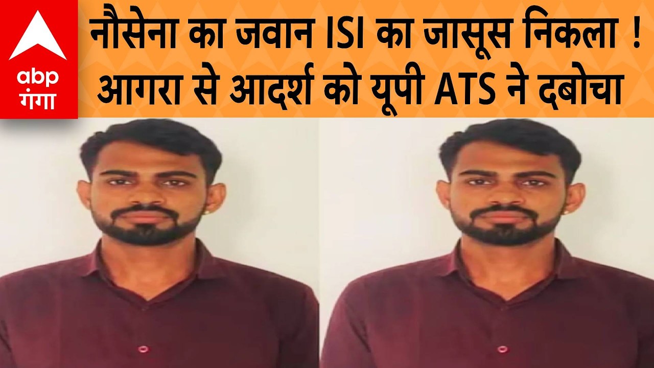 Agra News : आगरा में यूपी ATS की बड़ी कार्रवाई.. ISI के लिए जासूसी के आरोप में गिरफ्तारी | ABP GANGA