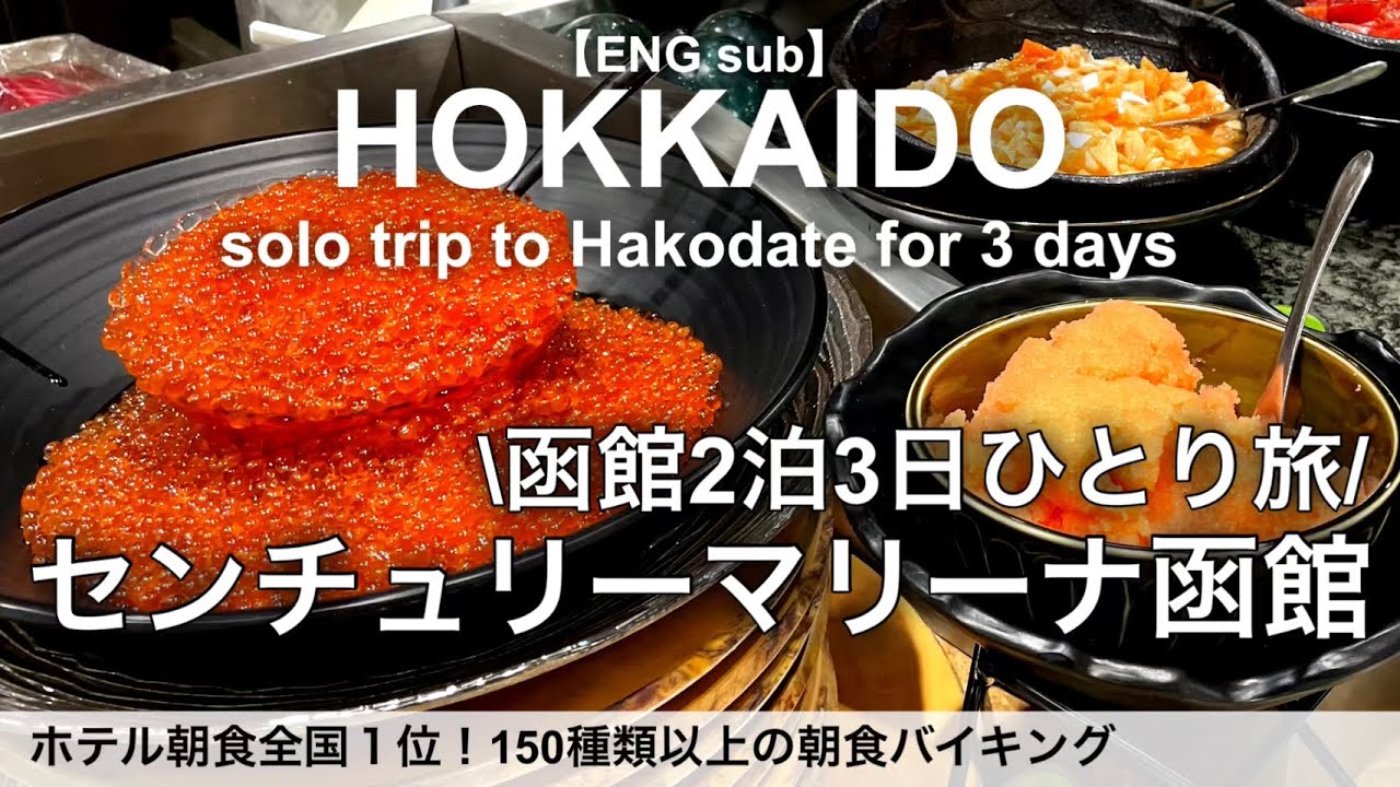 【函館女ひとり旅】いくら海鮮食べ放題の朝食バイキングが凄い！センチュリーマリーナ函館／北海道函館旅行、ホテルビュッフェ、グルメ、観光