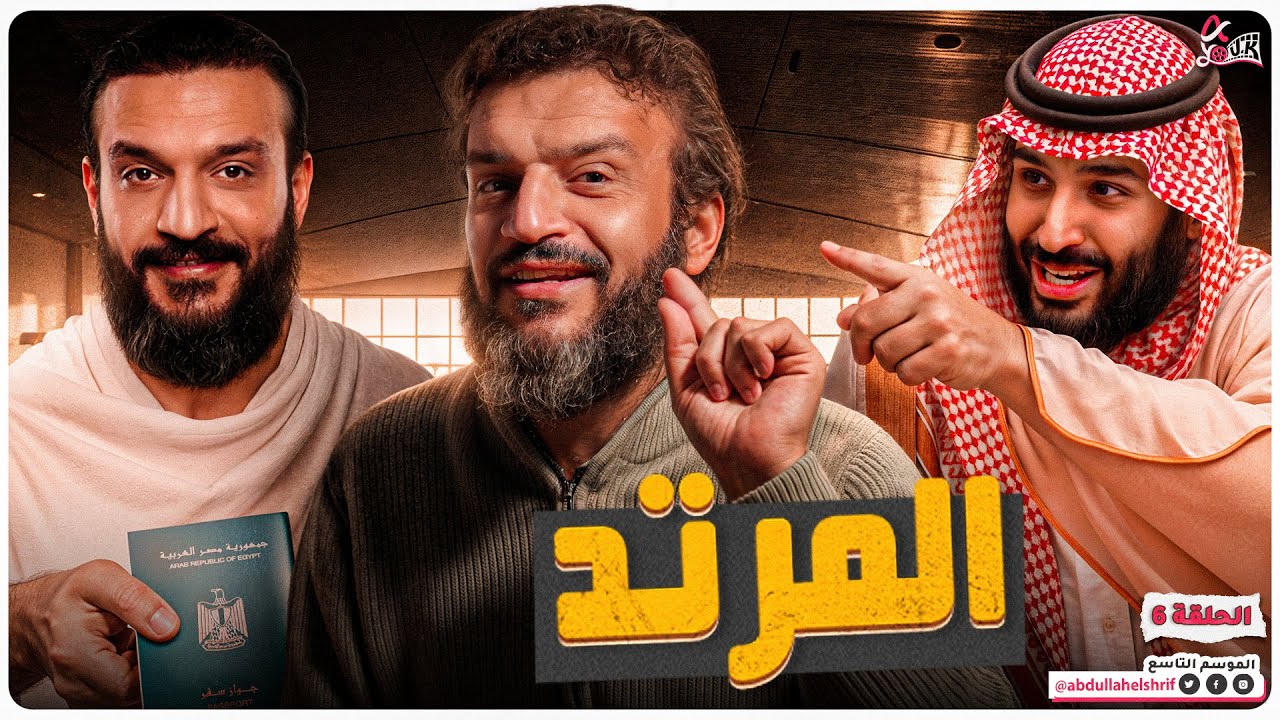 عبدالله الشريف | حلقة 6 | المرتد | الموسم التاسع