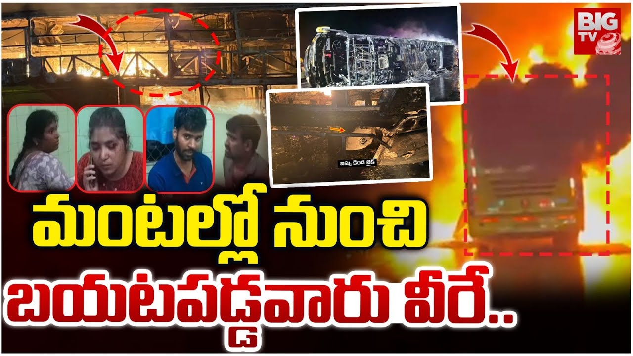 మంటల్లో నుంచి బయటపడ్డవారు వీరే..| Kurnool Kaveri Travels Bus FIRE Incident | V Kaveri | BIG TV