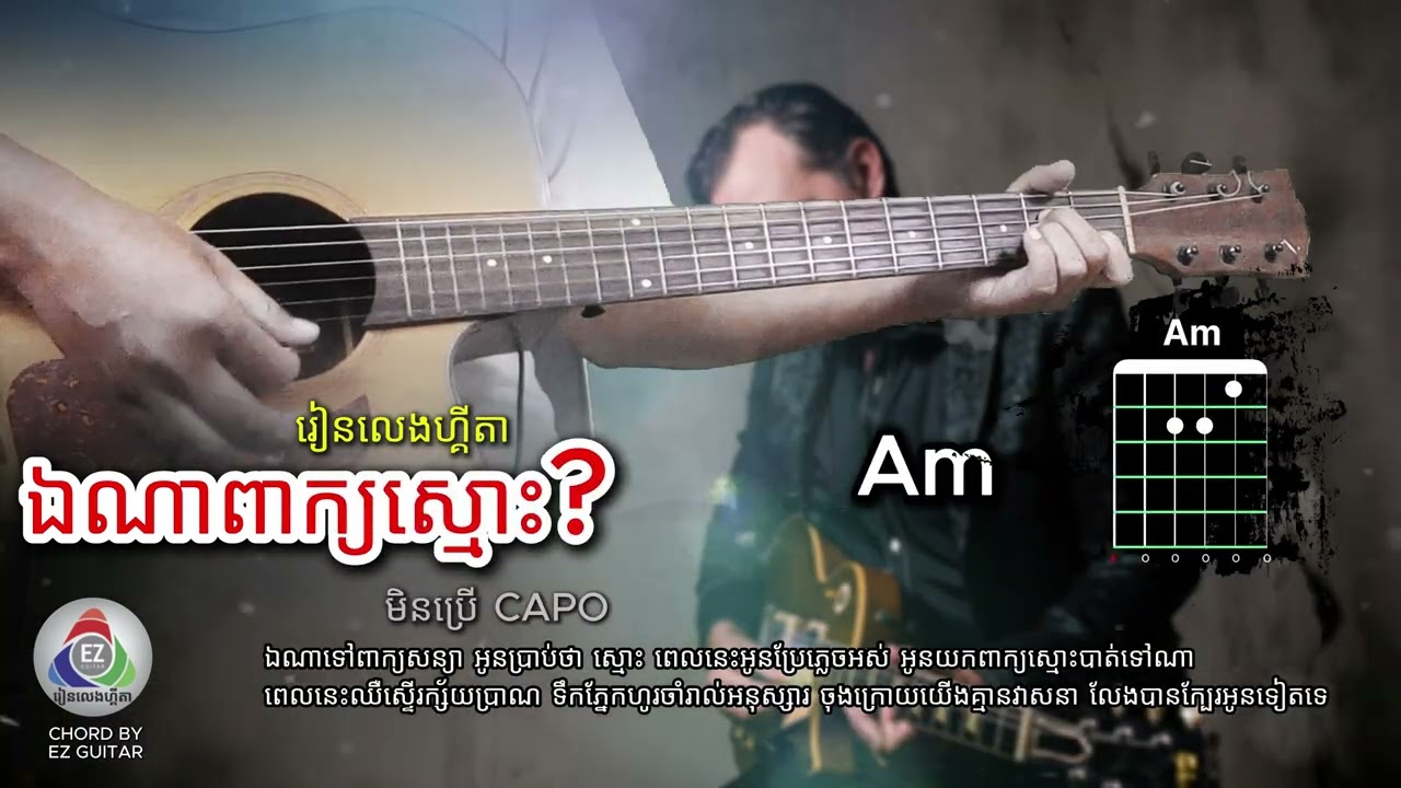 រៀនលេងហ្គីតា បទ ឯណាពាក្យស្មោះ | Ena Peak Snom | EZ Guitar | Accustic Chords​ | សួ វិចិត្រ