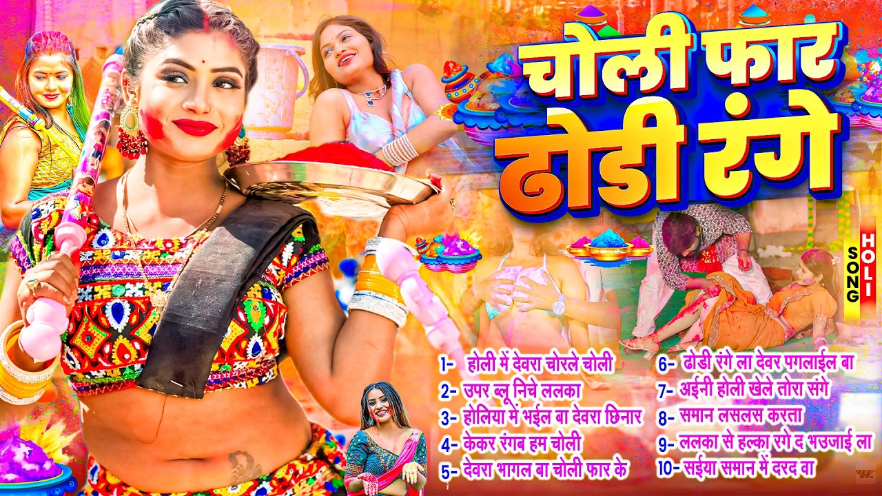 चोली फार ढोडी रंगे होली गीत | #Holi Jukebox 2026 | #New Bhojpuri Hit Holi | Bhojpuri Holi Songs |