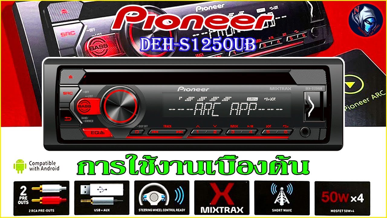 การใช้งาน Pioneer DEH-S1250UB วิทยุติดรถยนต์ 1DIN มีรีโมท เล่น CD MP3 USB AUX FM AM (ไม่มีบลูทูล)
