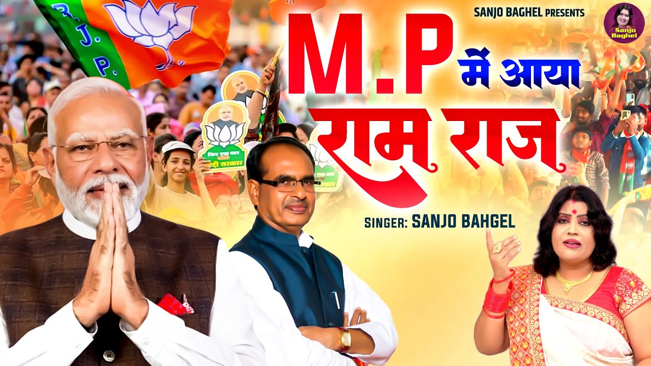 बन गयी मोदी सरकार | M.P में आया राम राज (आल्हा) | नरेंद्र मोदी जीत | शिवराज सिंह चौहान | संजो बघेल