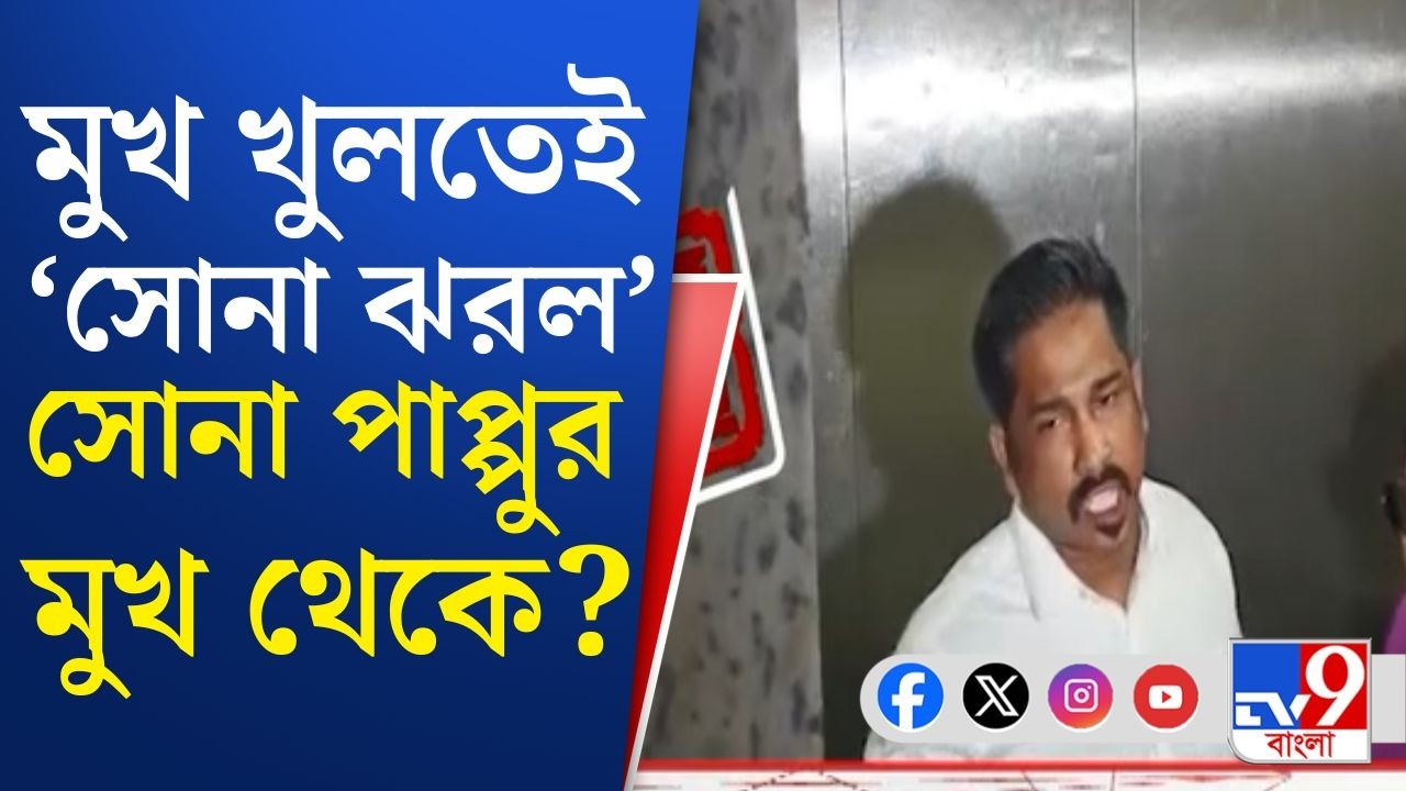 ED Arrested Sona Pappu News: ৩ মাসের লুকোচুরি, ১০ ঘণ্টার জিজ্ঞাসাবাদ! গ্রেফতার সোনা পাপ্পু...