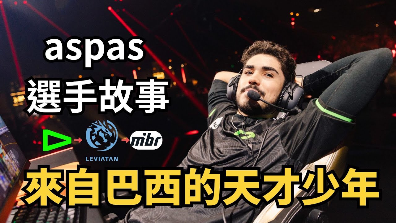【選手故事】aspas世一決 單核帶隊的典範🔥3歲打遊戲 19歲世界冠軍 牢帕/aspas