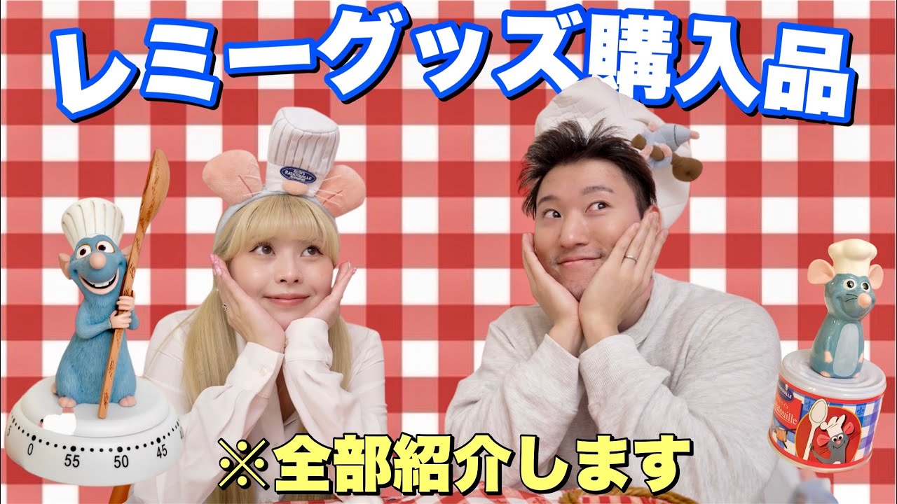 【爆買】ディズニーストアから出たレミーの新作グッズが可愛すぎるので全部買ってきました🐭🍽️🧀