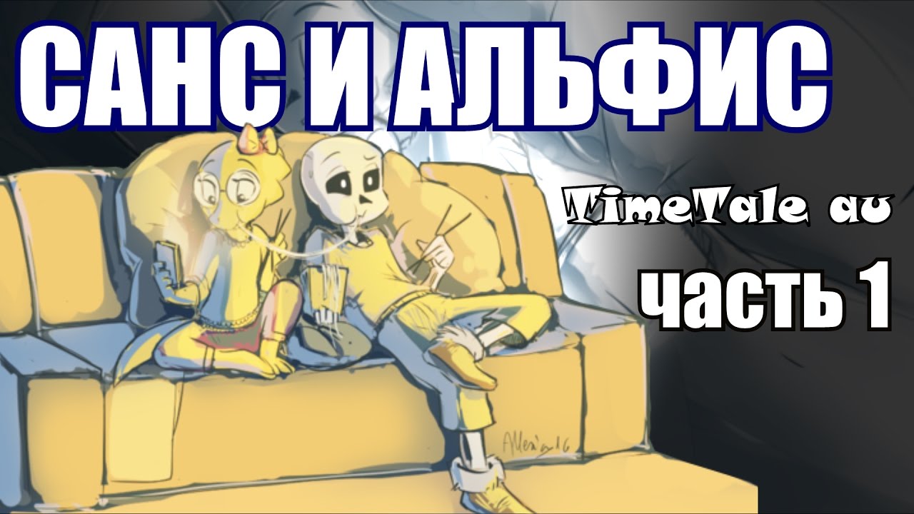 Санс и Альфис [TimeTale] Часть 1 ( undertale comic dub)