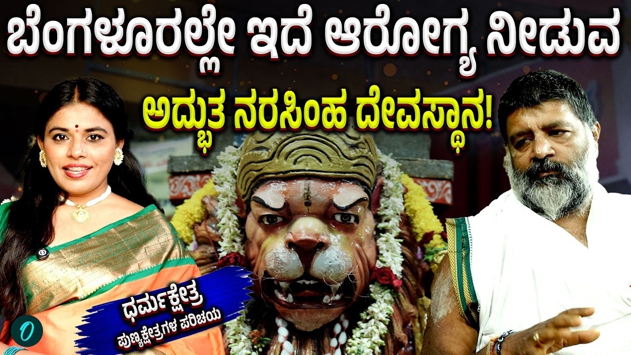 ನೆಮ್ಮದಿ ಬೇಕಾ? ಬೆಂಗಳೂರಿನ ಪ್ರಸಿದ್ಧ ನರಸಿಂಹ ದೇವಸ್ಥಾನಕ್ಕೆ ಬನ್ನಿ! | Dharmasthala | Bengaluru temple