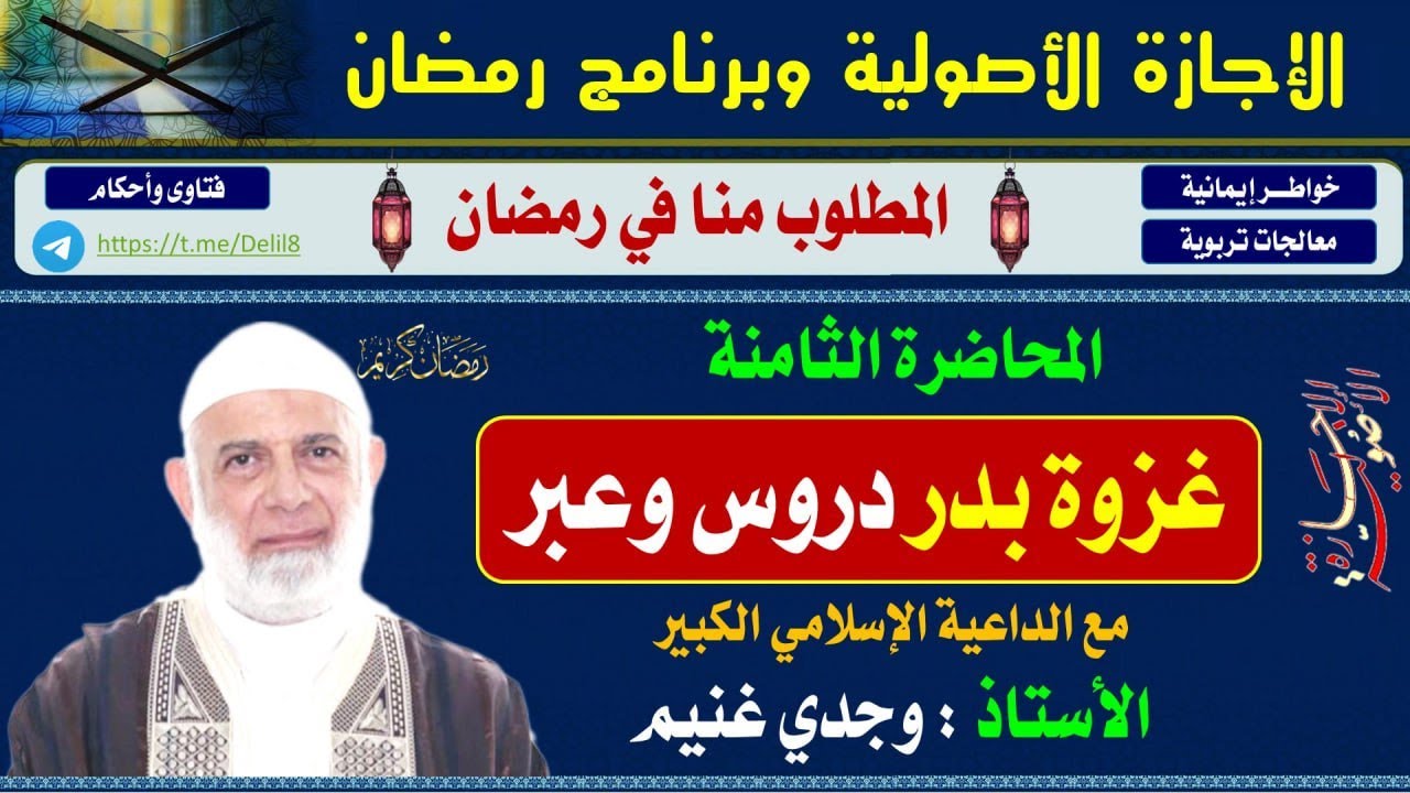 غزوة بدر دروس وعبر للداعية الكبير الشيخ وجدي غنيم.
