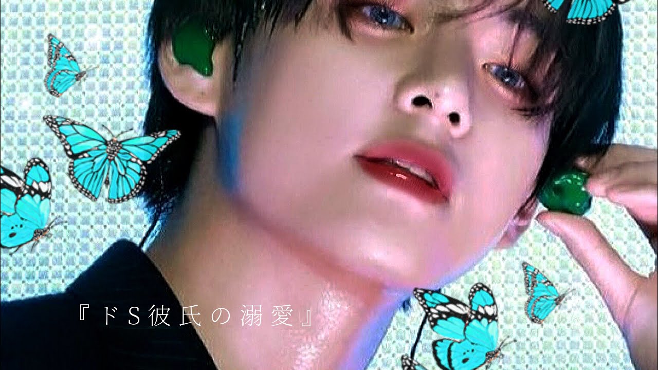 BTS妄想　ドS彼氏の溺愛