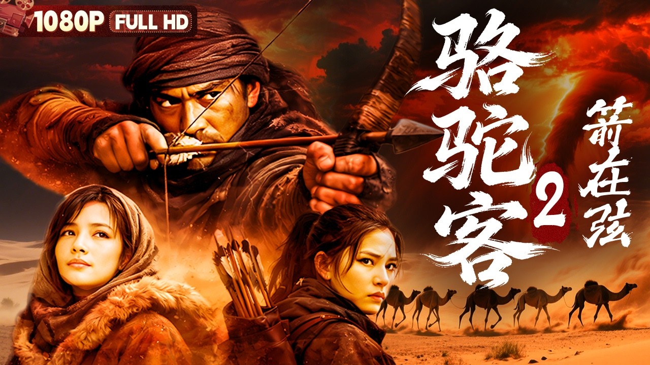 [CC] FULL《骆驼客2箭在弦》苍凉大漠宿命难逃 刀客亡命途中遇痴情红颜丨动作 爱情丨Chinese Film | 电影大剧院