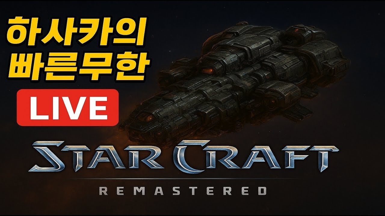 2026.02.17(화) LIVE [하사카] 스타 빨무 팀플 라이브방송