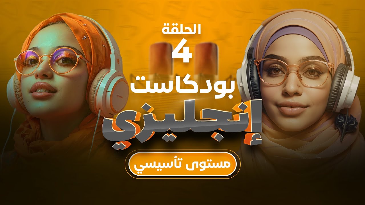 كيف تصف نفسك باللغة الإنجليزية؟  الحلقة 4 | المستوى التاسيسي 🎧 بودكاست تعلم اللغة الانجليزية