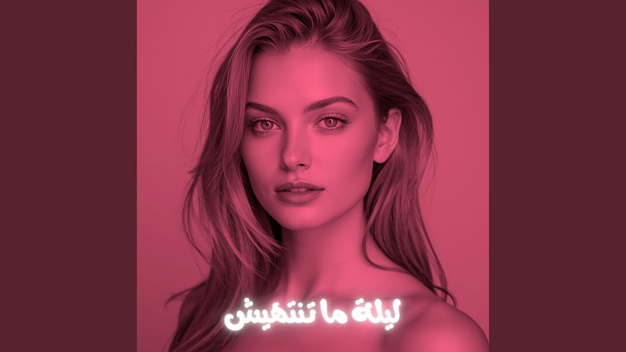 ليلة ما تنتهيش