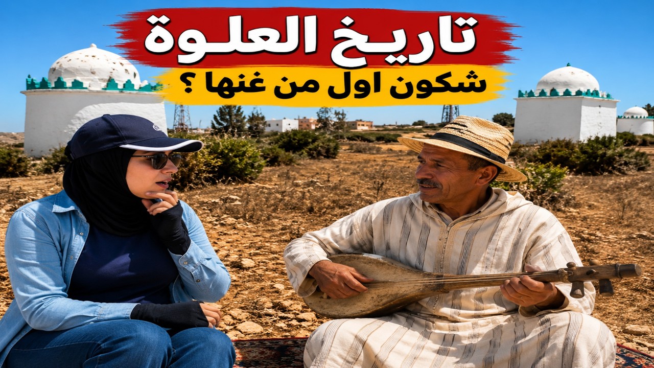العلوة سيدي محمد البهلول سيدي حجاج مزاب بن احمد 2024