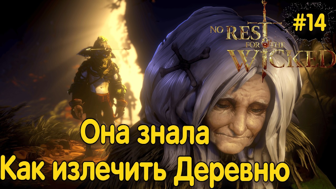 СЛУЖИТЕЛЬ ЖДЕТ ➤ NO REST FOR THE WICKED ◉ серия #14