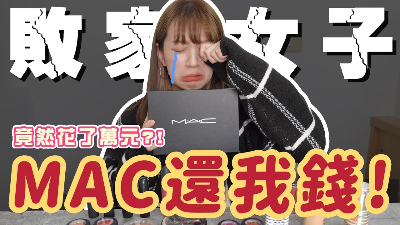 【老周不要看系列】史上最美ＭＡＣ柔霧唇釉色號！不買會哭＿EP.72