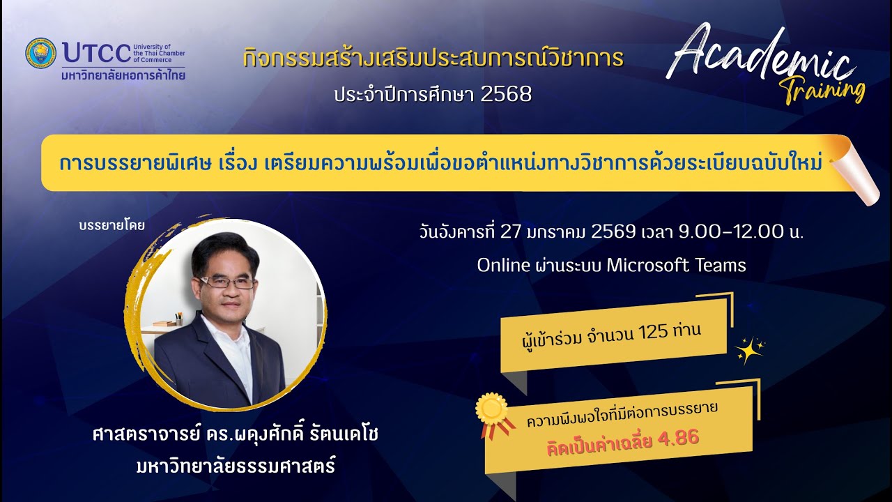 การบรรยายพิเศษ เรื่อง เตรียมความพร้อมขอตำแหน่งทางวิชาการเกณฑ์ใหม่