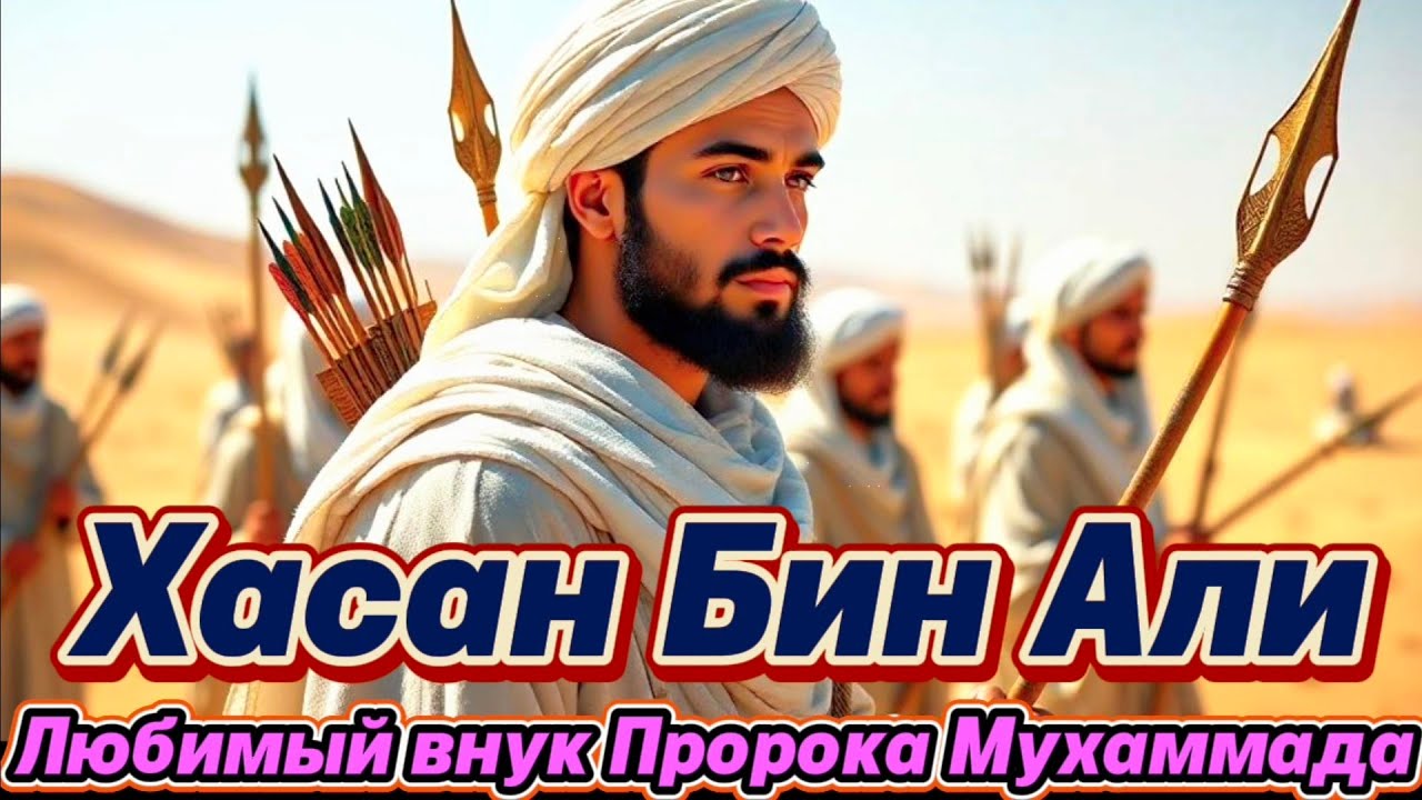 Печальная история Хасана ибн Абу Талиба || любимый внук Пророка Мухаммада