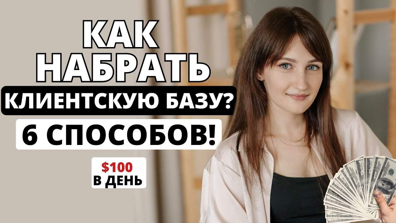 6 ЛУЧШИХ СПОСОБОВ набрать КЛИЕНТСКУЮ базу мастеру за 1 МЕСЯЦ! Как найти клиентов на маникюр?