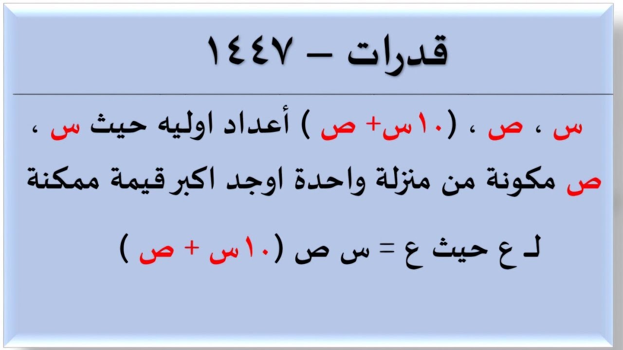 س ،ص ، ( ١٠س + ص ) اعداد اولية حيث س ، ص مكونه من منزلة واحدة اوجد قيمة ممكنة ل ع حيث ع = س ص (١٠س +
