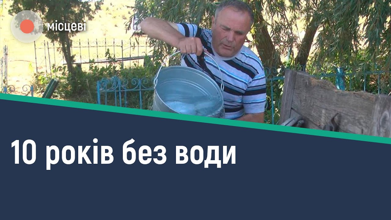 На Хмельниччині селяни майже 10 років живуть без води у криницях | Місцеві на Суспільному